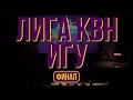 Лига КВН ИГУ 2018-2019. Финал