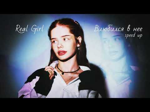 Real Girl - Влюбился в неё (Официальная премьера трека)