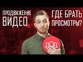 3 способа продвижения видео / Хохлов Сабатовский