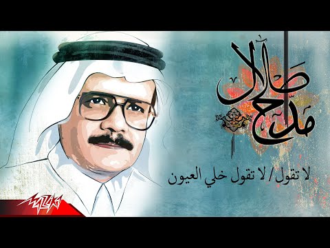     طلال مداح لا تقول