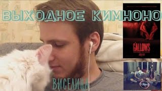 Выходное КИмоНО: Виселица The gallows (Гиза идёт в кино!) Выходное КИмоНО: Виселица The gallows (Гиза идёт в кино!)