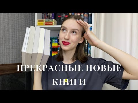 НОВЫЕ КНИГИ | мои книжные покупки :)