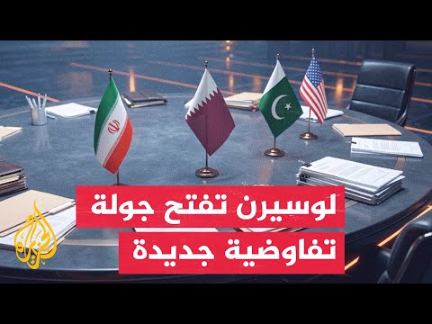 سويسرا تستضيف جولة مفاوضات جديدة بمشاركة واشنطن وطهران