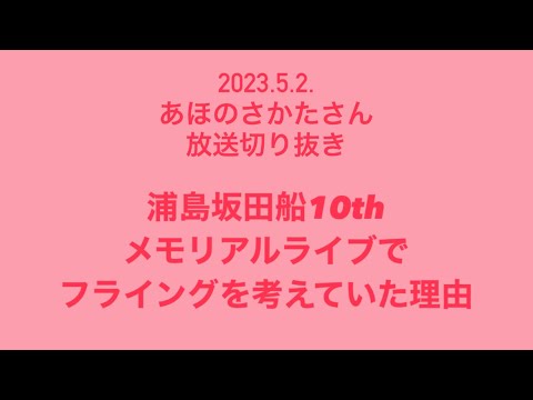 浦島坂田船メモリアルライブでフライングを考えていた理由【あほの坂田さん放送切り抜き】