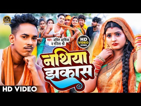 #video | Nathiya Jhakas #newsong #नथिया झकास | #amitaashik | #ManitaShree #magahigana