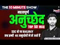 संविधान के सभी प्रमुख अनुच्छेद | Important Articles | The 10-Minute Show By Ashutosh Sir