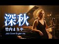 竹内まりや「深秋」大人ジャズアレンジ (AI Cover) / 夜に聴きたい極上のリラックスBGM