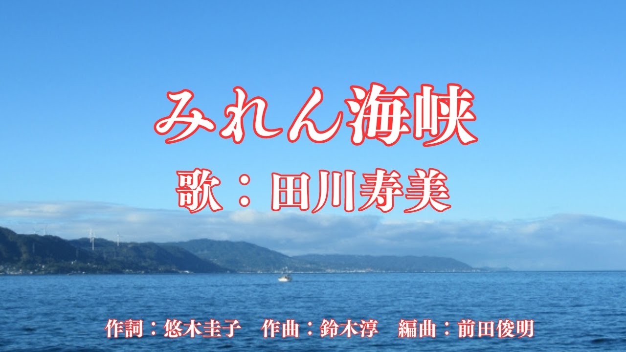 みれん海峡　田川寿美