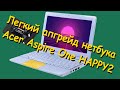 Легкий апгрейд нетбука Acer Aspire One HAPPY2