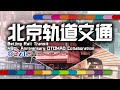 [地铁音MAD合作/Metro Otomad Collaboration] Beijing Rail Transit 49th. Anniversary