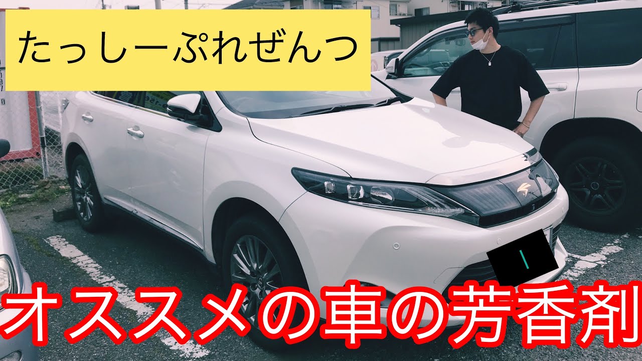 モテる オススメ車の芳香剤 Youtube モテる オススメ車の芳香剤 Youtube
