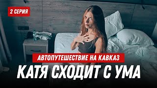 Уволился и поехал на Кавказ: 2 серия // Катя сходит с ума от погоды, горы близко, добрались до Чечни