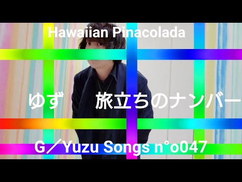 Guitar/Yuzu Songs No.047　ゆず　旅立ちのナンバー