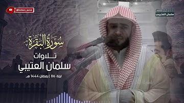 تراويح الليلة السادسة ما تيسر من سورة البقرة رمضان ١٤٤٤ هـ للشيخ سلمان العتيبي