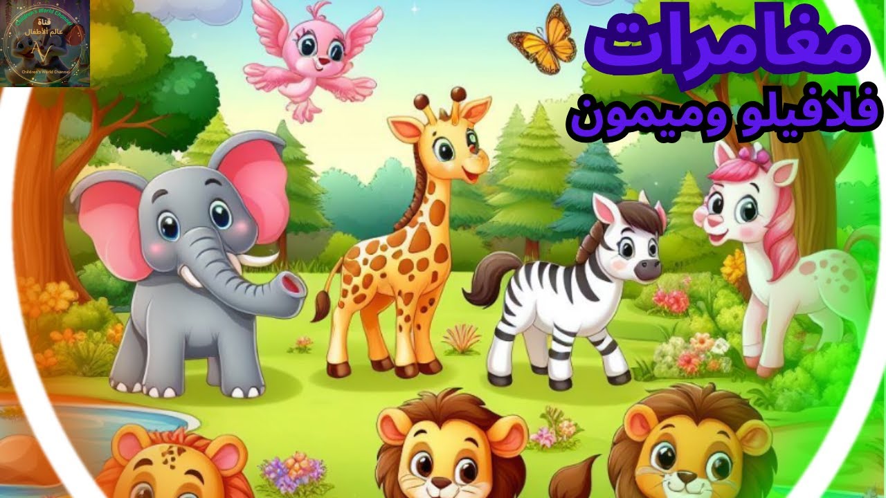 حكاية الفيل فلافيلو والقرد ميمون قبل النوم وصديقه القرد المرح ميمون ...