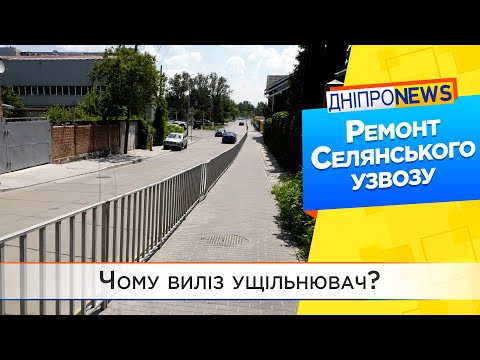 Коли у Дніпрі полагодять Селянський узвіз?