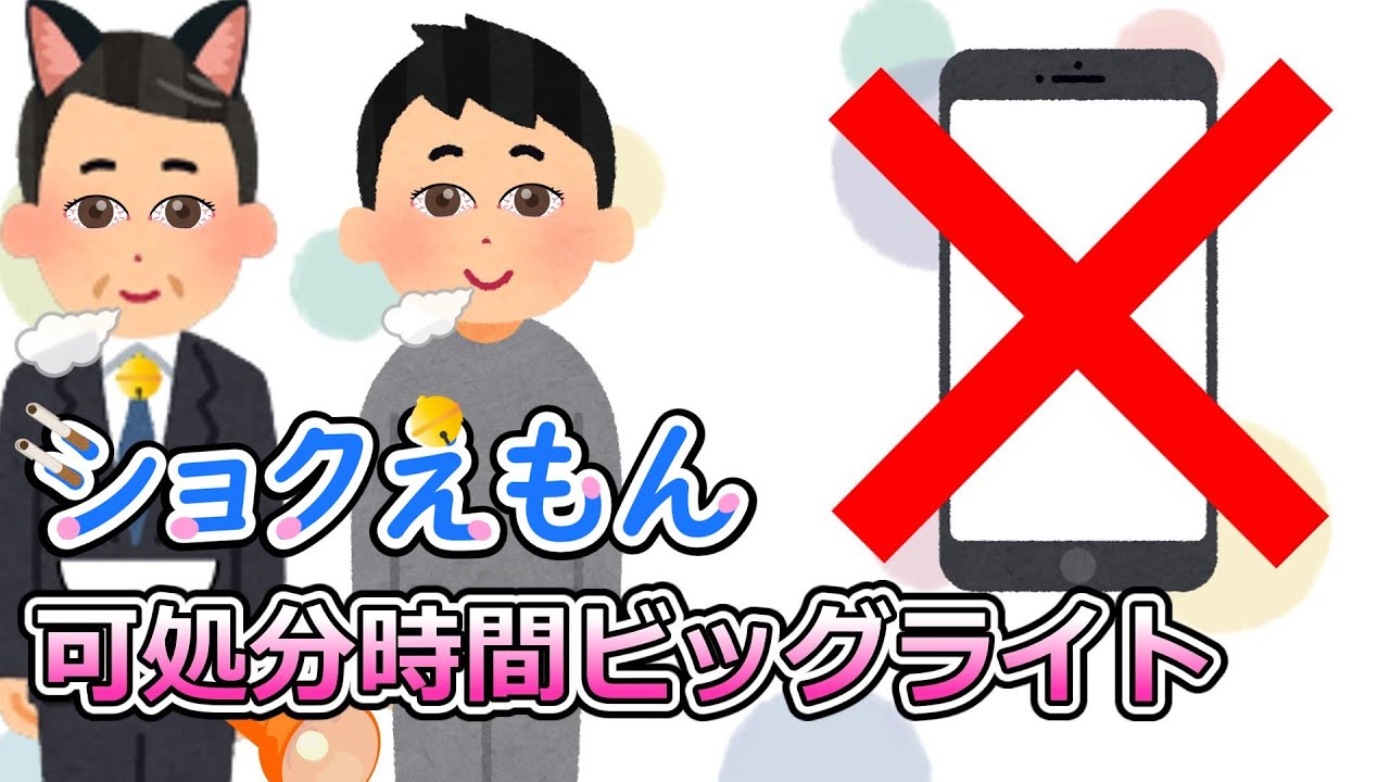 ショクえもん　～可処分時間ビッグライト～