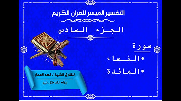 06  الجزء السادس من القرآن الكريم