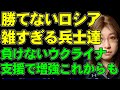 【生放送】本格侵攻から半年。雑すぎロシア軍。強化がまだまだ続くウクライナ軍。戦いはクリミア半島の奪還まで続くとウクライナは目標を上方修正
