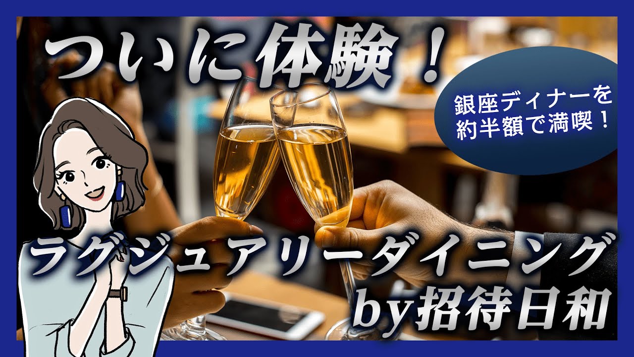 ラグジュアリーダイニング」by招待日和を初利用！銀座ディナーを約半額 