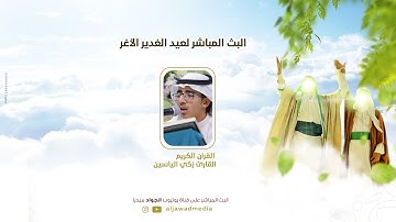 {القارئ زكي الياسين | {يَا أَيُّهَا الرَّسُولُ بَلِّغْ مَا أُنْزِلَ إِلَيْكَ مِنْ رَبِّكَ