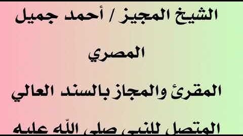 اجازة الشيخ محمد خليفة  برواية حفص