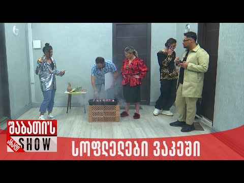 სოფლელები ვაკეში | ახალი შაბათის შოუ