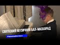 Напередодні різдвяно-новорічних свят  у Тернополі відбувся музичний бал-маскарад