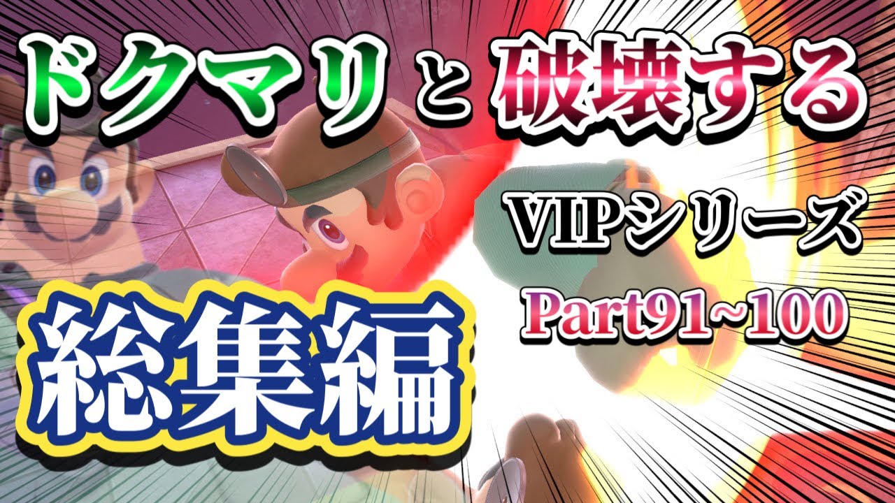 【ゆっくり実況】一気見！ドクマリと破壊するVIP-総集編-Part91〜100【スマブラSP】