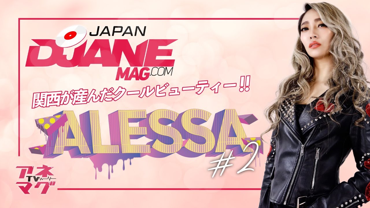 《関西が産んだクールビューティーALESSA.Aに密着！#2》