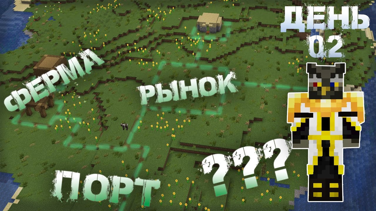 Планировка поселения | День 2 | LP