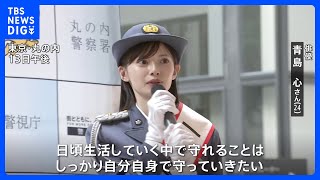 「自分自身で守る」俳優・青島心さんが一日警察署長 特殊詐欺の被害防止を呼びかけ 警視庁丸の内署｜TBS NEWS DIG