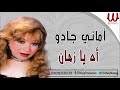 أماني جادو - أه يا زمان / Amany Gado -   Ah Ya Zaman