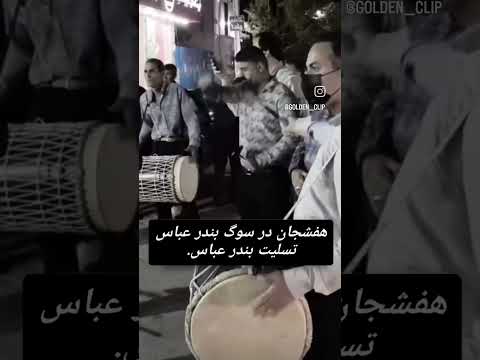 چهار محال و بختیاری شهر هفشجان در سوگ مردم بندر عباس تسلیت بندر عباس