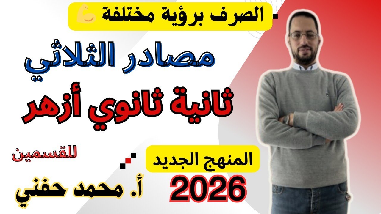 مصادر الثلاثي| تانية ثانوي ازهر٢٠٢٦ منهج الصرف الجديد|ترم أول|أ. محمد حفني 