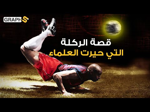 روبرتو كارلوس الثري البخيل ومح ير العلماء من مصانع النسيح إلى أفضل لاعب في العالم