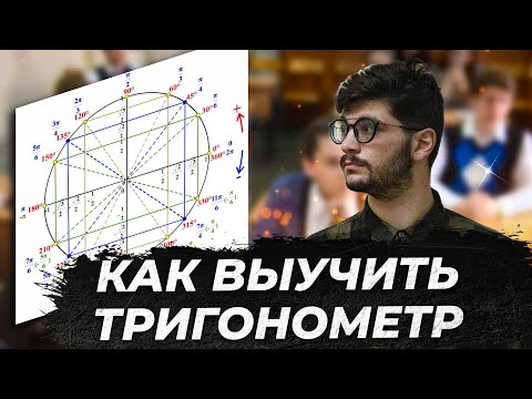 Видео: Тригонометрическая окружность. Как выучить?