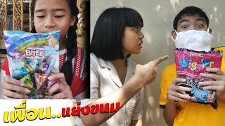 หนังสั้น | เอาตัวรอด!! เมื่อเพื่อนแย่งกินขนม EP.4 | Hide when friends steal snacks.