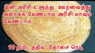 தோசை மாவு அரைக்க வேண்டாம் 10 நிமிடத்தில் தோசை ரெடி| instant dosa recipe| Dosa varites in Tamil.
