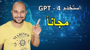 طريقة استخدام ChatGPT - 4  مجاناً وبدون حساب ومن أي مكان في العالم !!