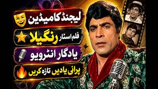 Legendary Comedian & Film Star Rangeela Ka Yaadgar Interview | Golden Memories