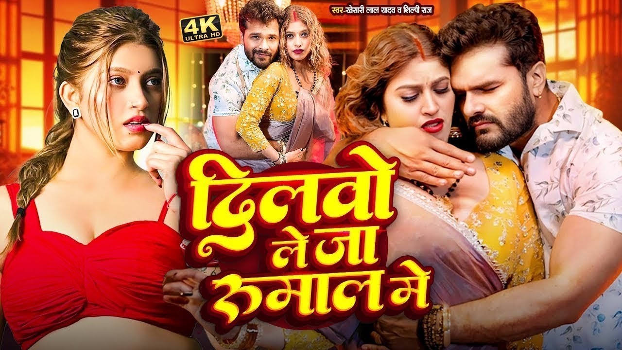 #Video | खेसारी लाल | भोजपुरी का सबसे हिट सांग | #Khesari Lal Yadav #Shilpi Raj | Jukebox Hit 2026