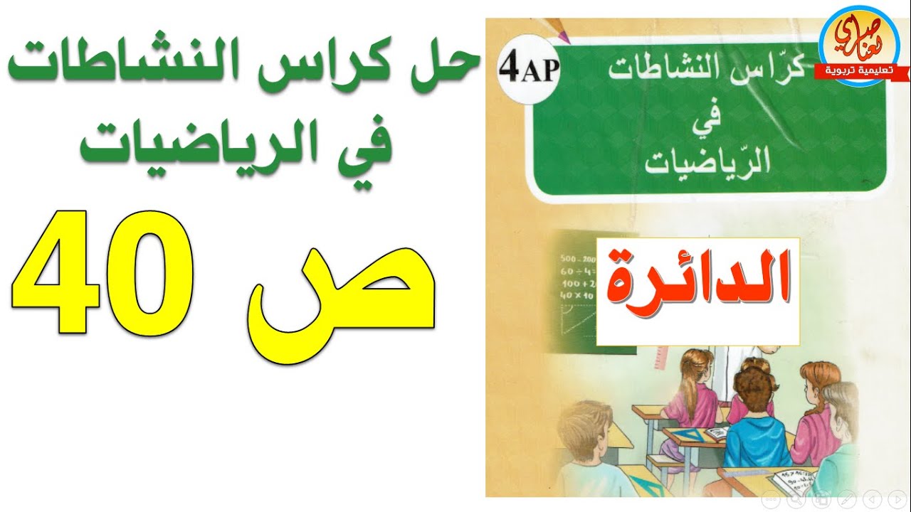 حل كراس النشاطات في الرياضيات للسنة الرابعة ابتدائي صفحة 40 الدائرة