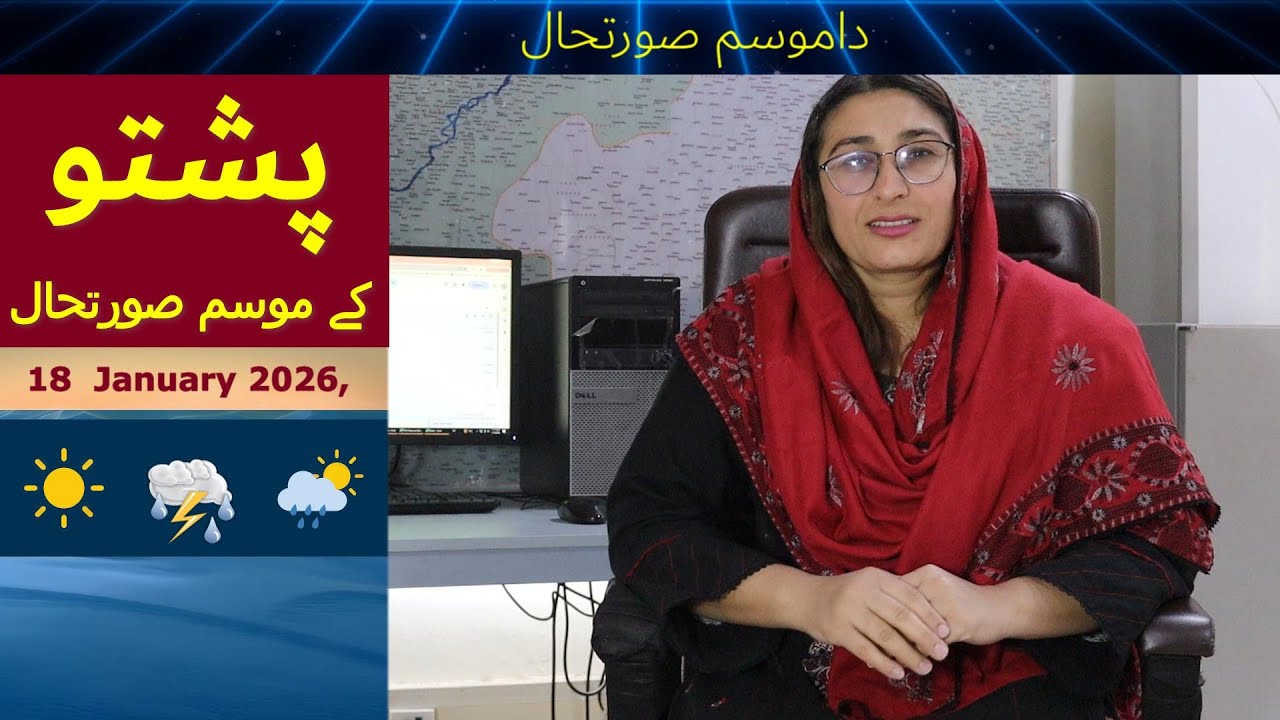 Прогноз погоды на сегодня (на пушту) | 18 января 2026 г. | Холодный, густой туман и снегопад | Оф...