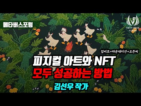 [ENG SUB] 피지컬아트와 NFT 아트까지 모두 성공하는 방법 - 김선우 작가