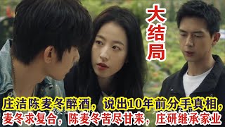 【Eng Sub】李现&周雨彤《春色寄情人》大结局：庄洁陈麦冬醉酒，说出10年前分手真相，麦冬求复合，陈麦冬苦尽甘来，庄研继承家业