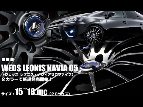 新発売 ドレスアップホイール Weds ウェッズ Weds Leonis Navia 05 ウェッズ レオニス ナヴィアゼロファイブ を2カラーで新規発売開始 Youtube 新発売 ドレスアップホイール Weds ウェッズ Weds Leonis Navia 05 ウェッズ レオニス ナヴィアゼロファイブ を2カラーで新規発売開始 Youtube