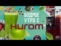 Бодрое утро с Hurom: рецепт детокс-сока для очистки и омоложения организма