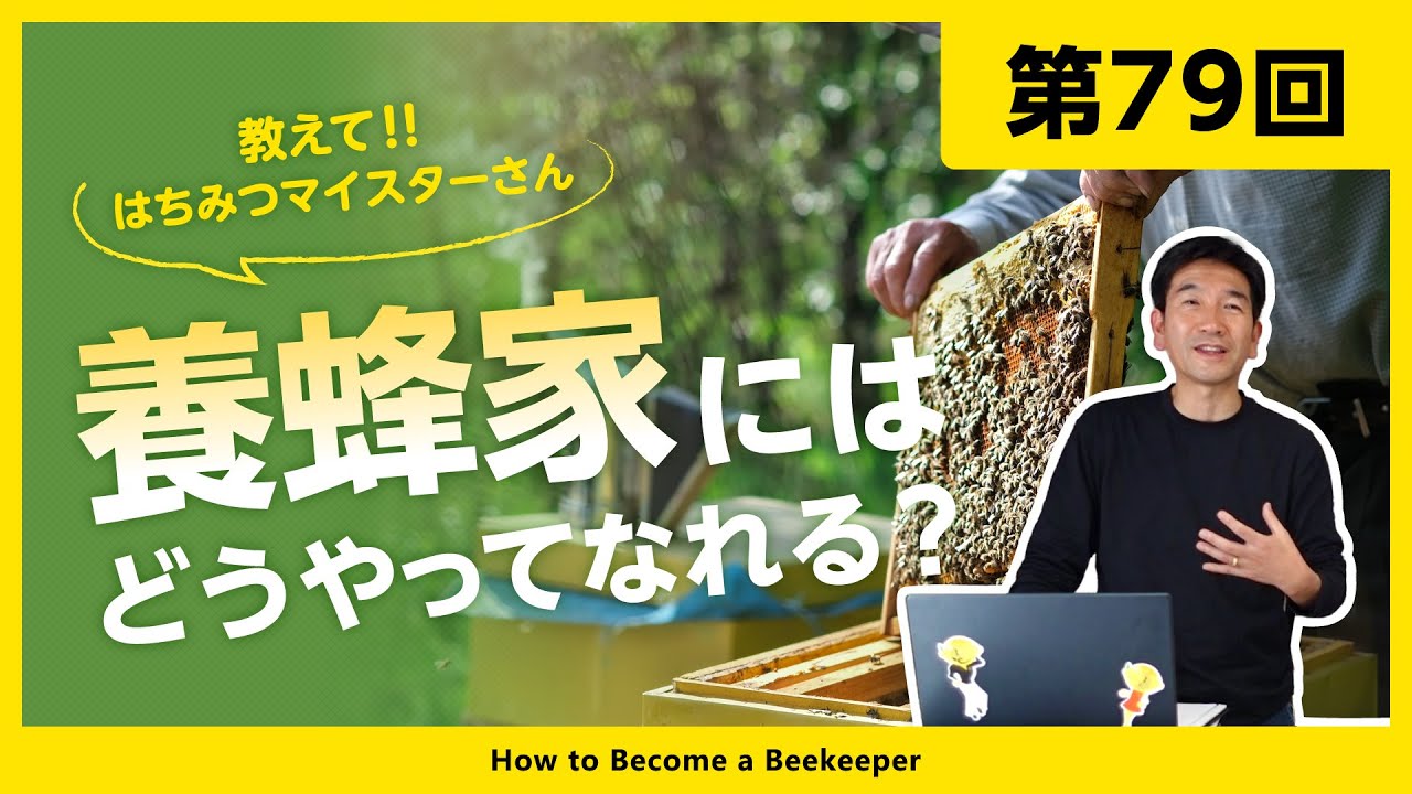 Episode 79] Ask the Honey Master! How do you become a beekeeper