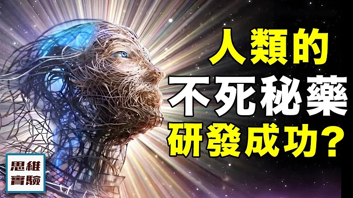 老而不死的细胞有多可怕？清除他们人类或许可以实现永生不死？｜抵抗细胞衰老之战｜思维实验室 - 天天要闻